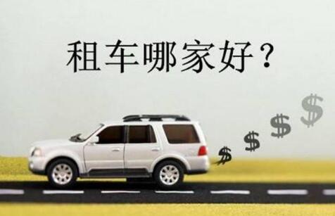 合肥租車，誰家平臺(tái)更靠譜？
